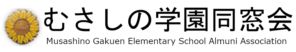 むさしの学園同窓会